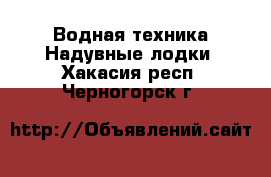 Водная техника Надувные лодки. Хакасия респ.,Черногорск г.